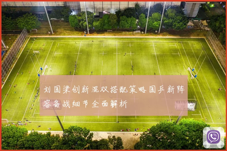 刘国梁创新混双搭配策略国乒新阵容备战细节全面解析