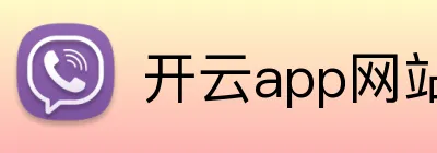 开云app网站登录 Logo